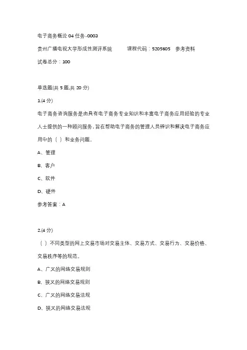 【贵州电大】电子商务概论04任务-0003(贵州电大-课程号：5205605)参考资料 (1)辅导答案