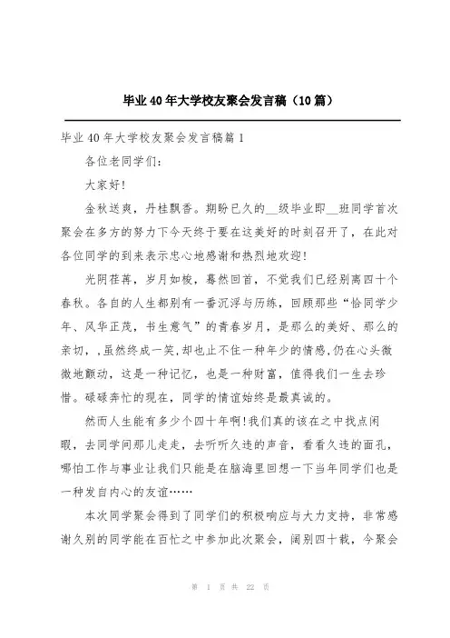 毕业40年大学校友聚会发言稿(10篇)