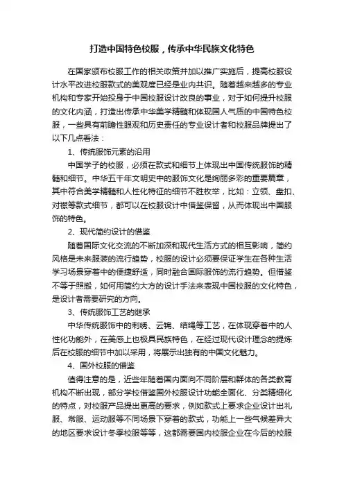 打造中国特色校服，传承中华民族文化特色