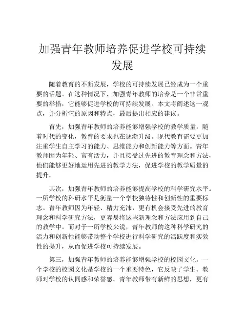 加强青年教师培养促进学校可持续发展