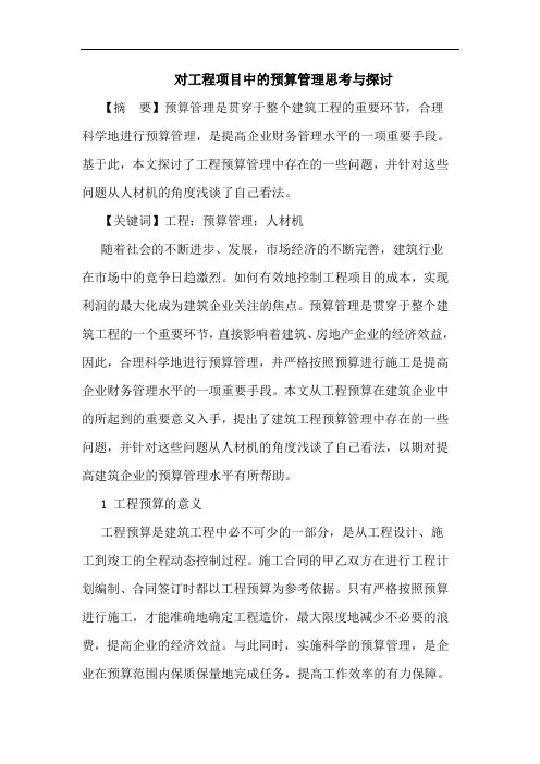 对工程项目中的预算管理思考与探讨