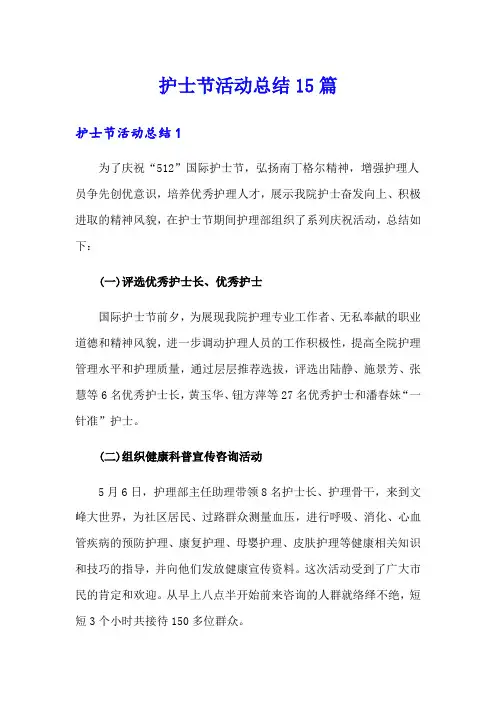 护士节活动总结15篇