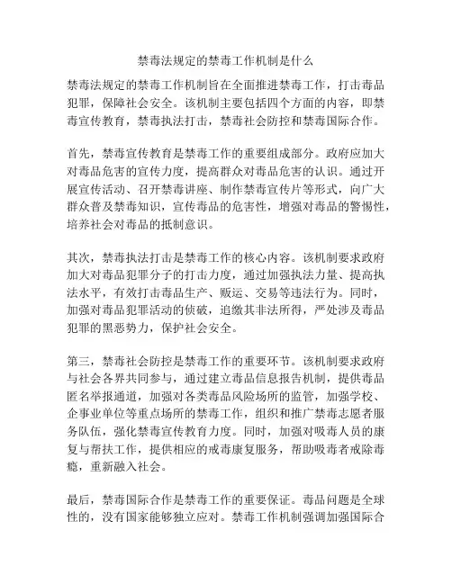 禁毒法规定的禁毒工作机制是什么