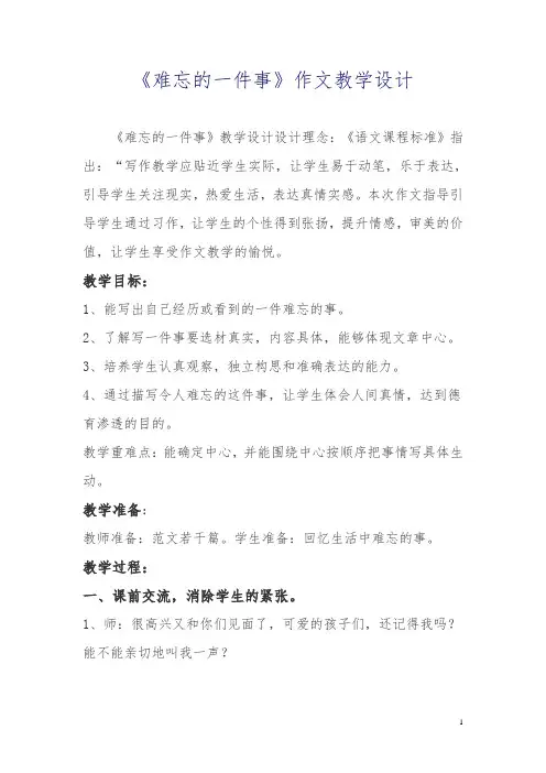 《难忘的一件事》作文教学设计