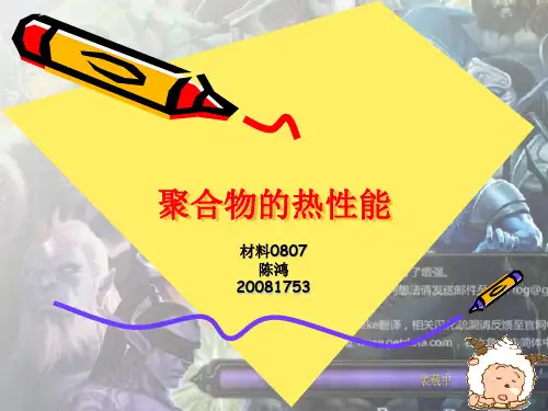 聚合物的热性能