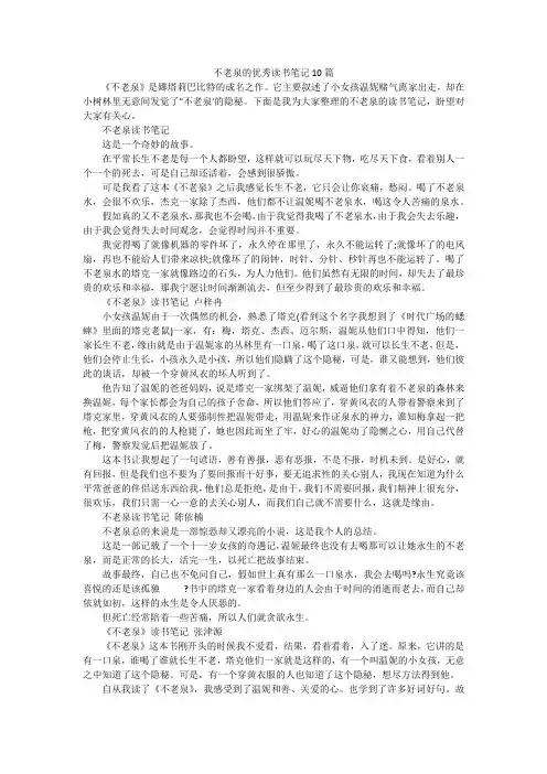 不老泉的优秀读书笔记10篇
