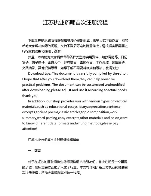 江苏执业药师首次注册流程