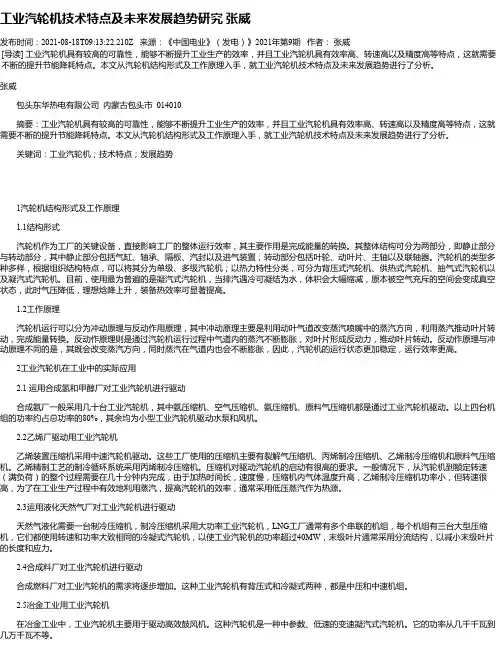 工业汽轮机技术特点及未来发展趋势研究张威