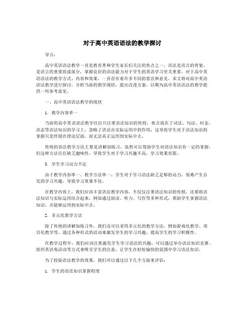 对于高中英语语法的教学探讨