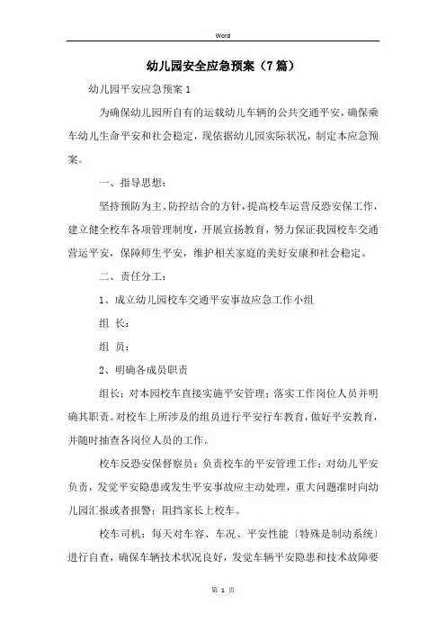 幼儿园安全应急预案(7篇)