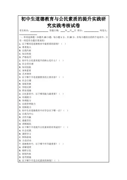 初中生道德教育与公民素质的提升实践研究实践考核试卷