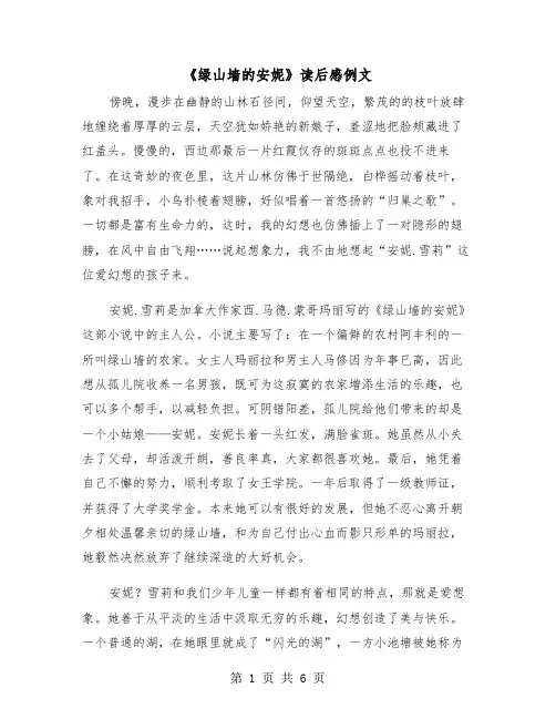 《绿山墙的安妮》读后感例文（4篇）