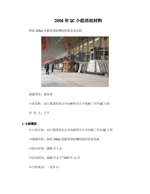 汉江集团铝业公司电解铝分公司电解三车间QC小组--降低200kA电解铝预焙槽的吨铝直流电耗