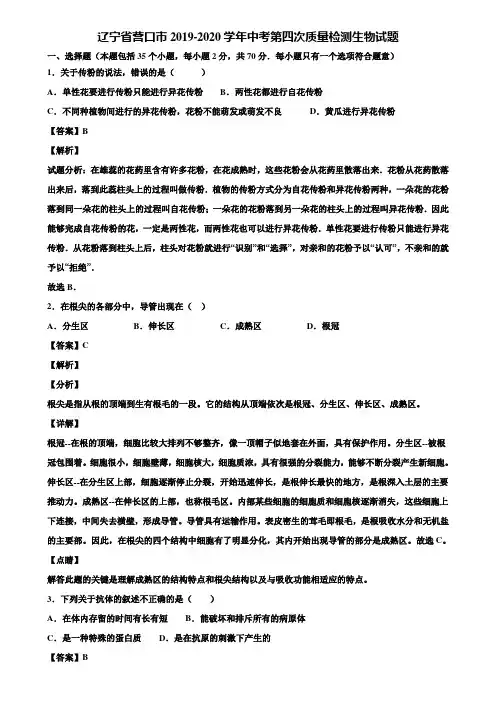 辽宁省营口市2019-2020学年中考第四次质量检测生物试题含解析