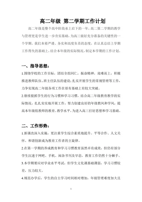 高二第二学期年级组工作计划