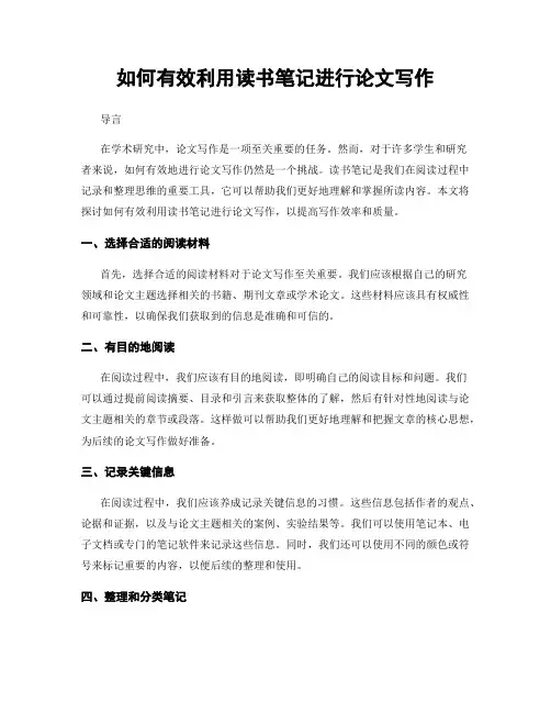 如何有效利用读书笔记进行论文写作