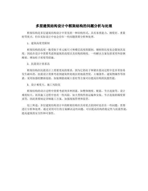 多层建筑结构设计中框架结构的问题分析与处理