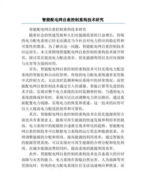 智能配电网自愈控制重构技术研究