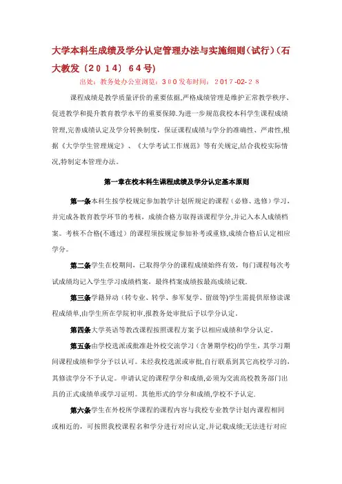 大学本科生成绩及学分认定统制办法与实施细则石大