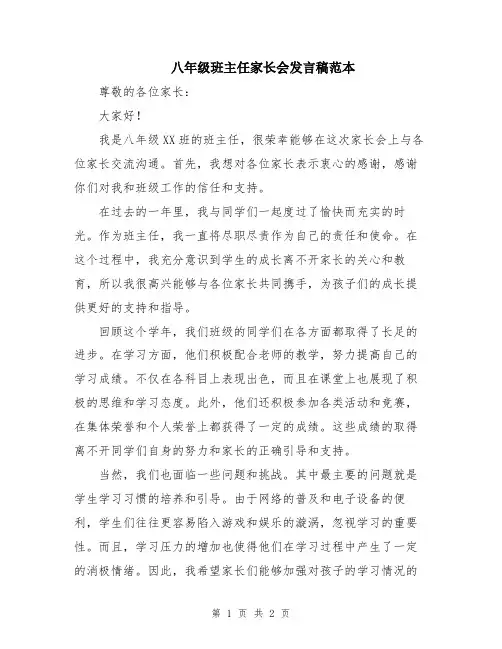 八年级班主任家长会发言稿范本