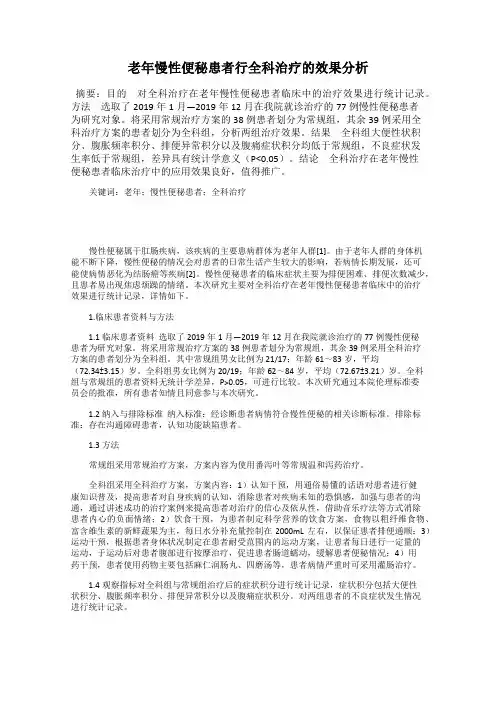 老年慢性便秘患者行全科治疗的效果分析