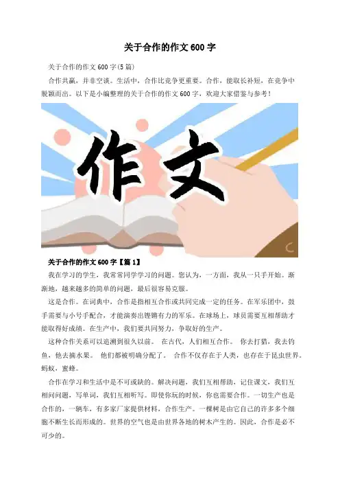 关于合作的作文600字