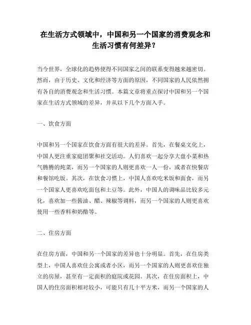 在生活方式领域中,中国和另一个国家的消费观念和生活习惯有何差异？