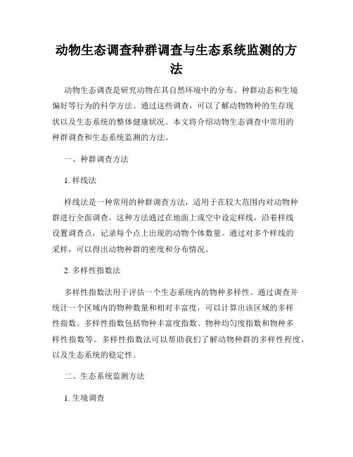 动物生态调查种群调查与生态系统监测的方法
