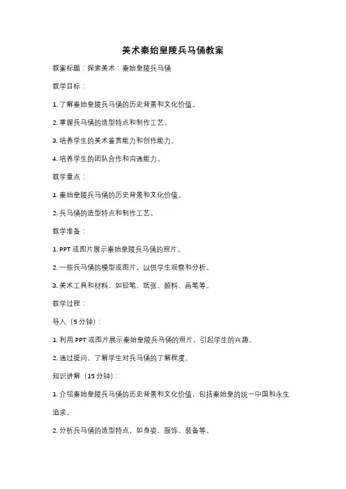 美术秦始皇陵兵马俑教案