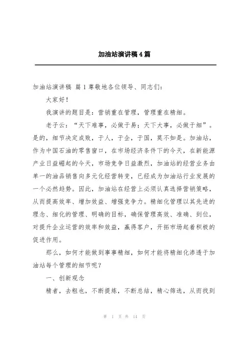 加油站演讲稿4篇