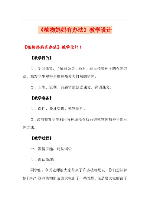 《植物妈妈有办法》教学设计
