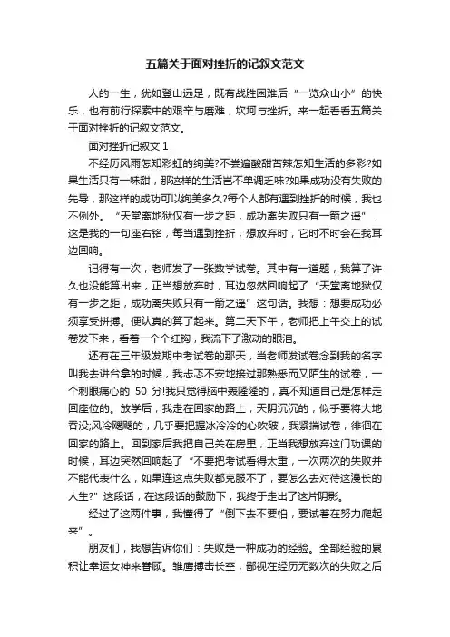 五篇关于面对挫折的记叙文范文
