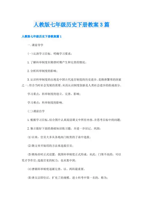 人教版七年级历史下册教案3篇