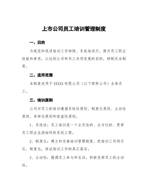 上市公司员工培训管理制度