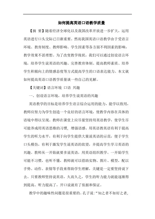 如何提高英语口语教学质量论文