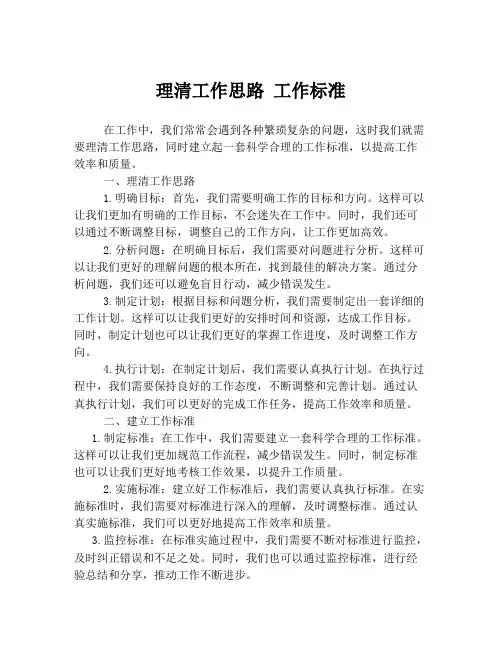 理清工作思路 工作标准