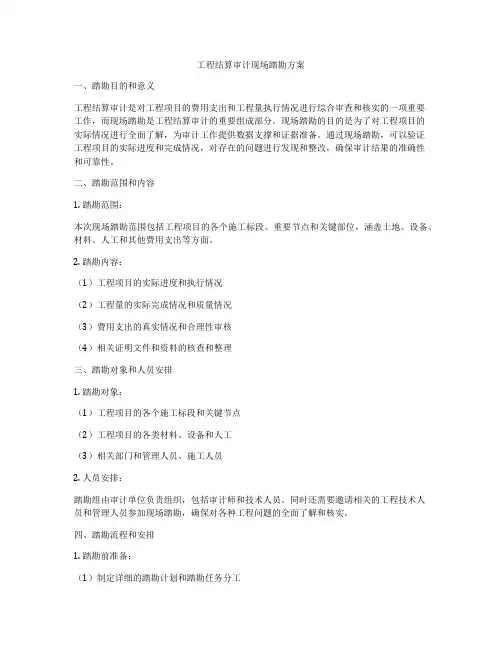 工程结算审计现场踏勘方案
