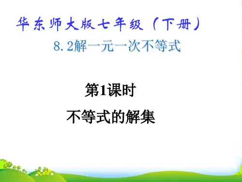 华东师大版七年级数学下册第八章《8.2解一元一次不等式》第一课时优质课课件(11张PPT)