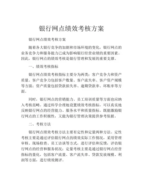 银行网点绩效考核方案
