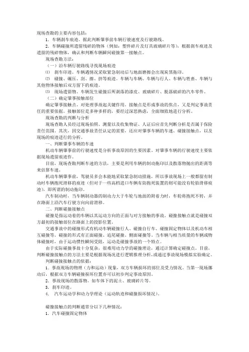 现场查勘的主要内容包括