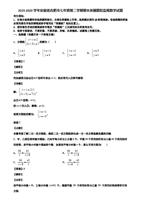 2019-2020学年安徽省合肥市七年级第二学期期末质量跟踪监视数学试题含解析
