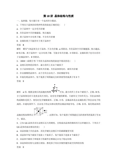 2021高考化学一轮复习第5章物质结构与性质元素周期律第18讲晶体结构与性质精练含解析