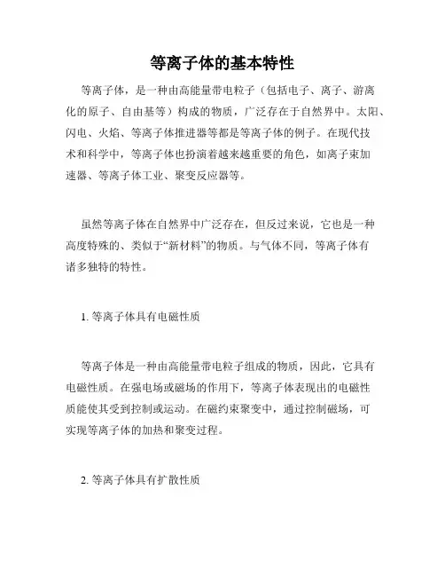 等离子体的基本特性