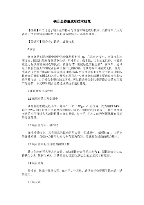镁合金铸造成形技术研究