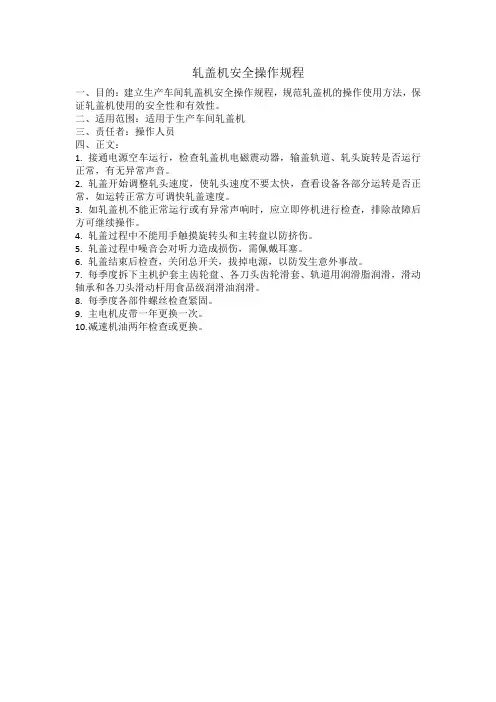 轧盖机安全操作规程