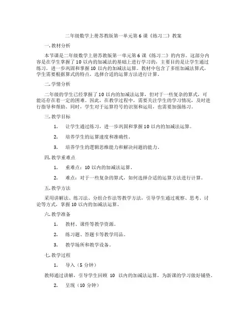 二年级数学上册苏教版第一单元第6课《练习二》教案