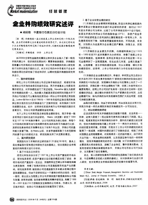 企业并购绩效研究述评