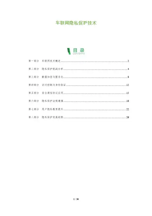 车联网隐私保护技术