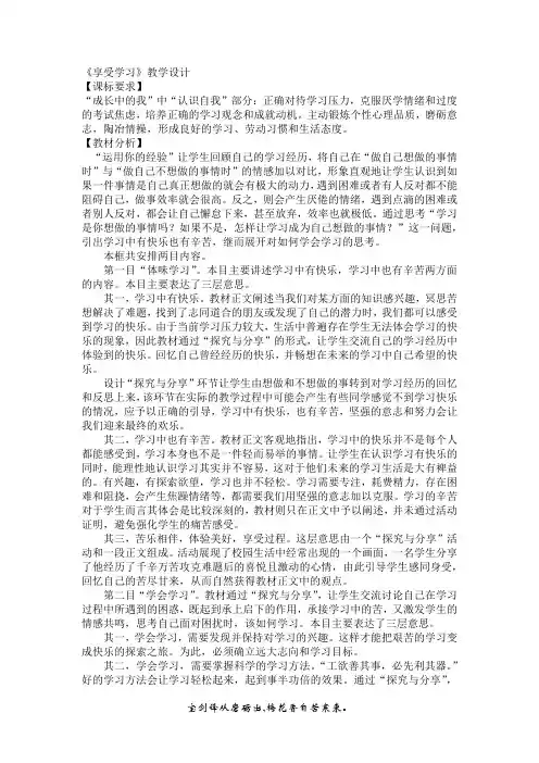 初中道德与法治_享受学习教学设计学情分析教材分析课后反思