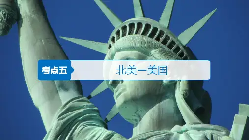 新编文档-一轮复习 区域地理 北美及美国(共46张PPT)-精品文档